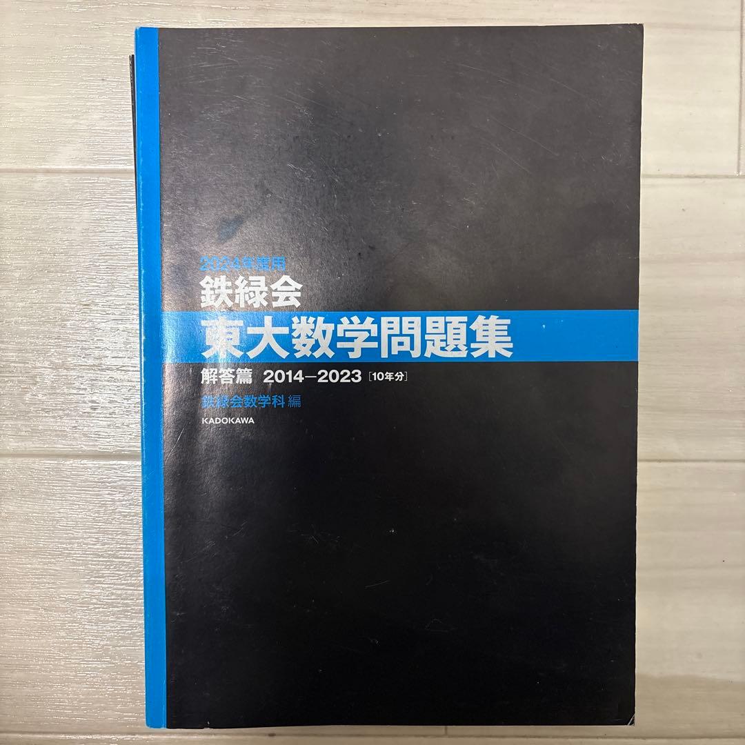 鉄緑会東大過去問セット等