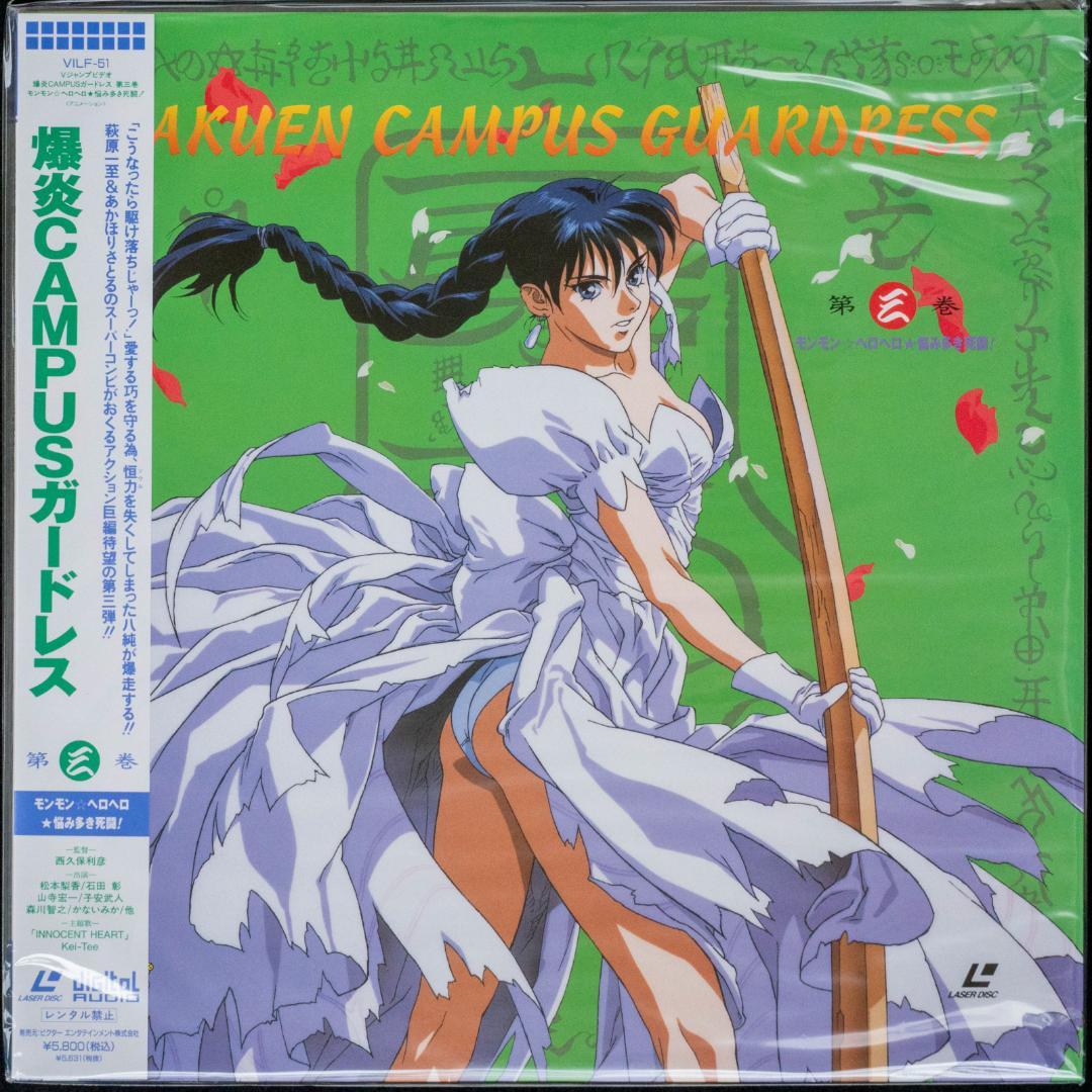 爆炎CAMPUSガードレス LD全4枚 CD全6枚 イラストカード 萩原一至