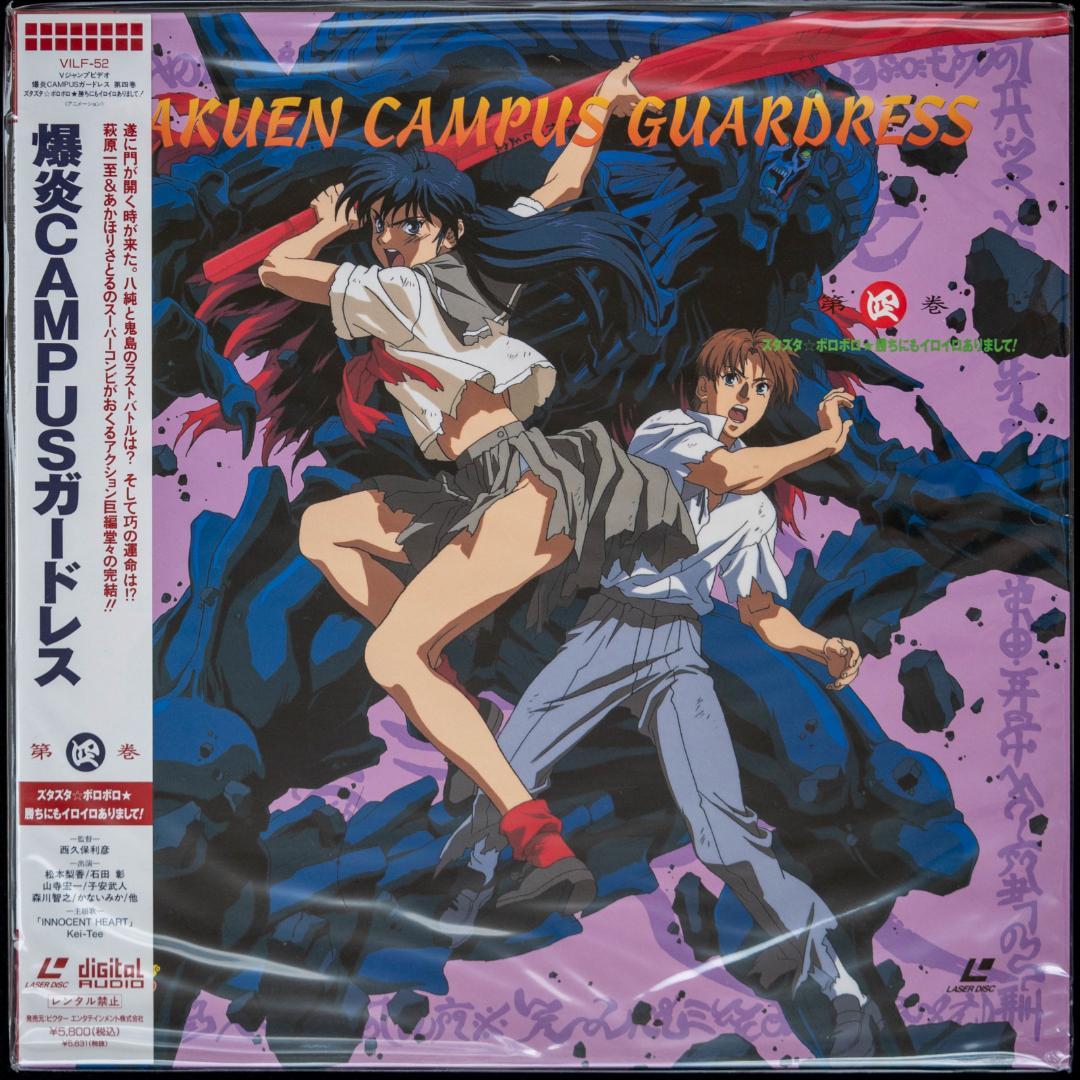 爆炎CAMPUSガードレス LD全4枚 CD全6枚 イラストカード 萩原一至