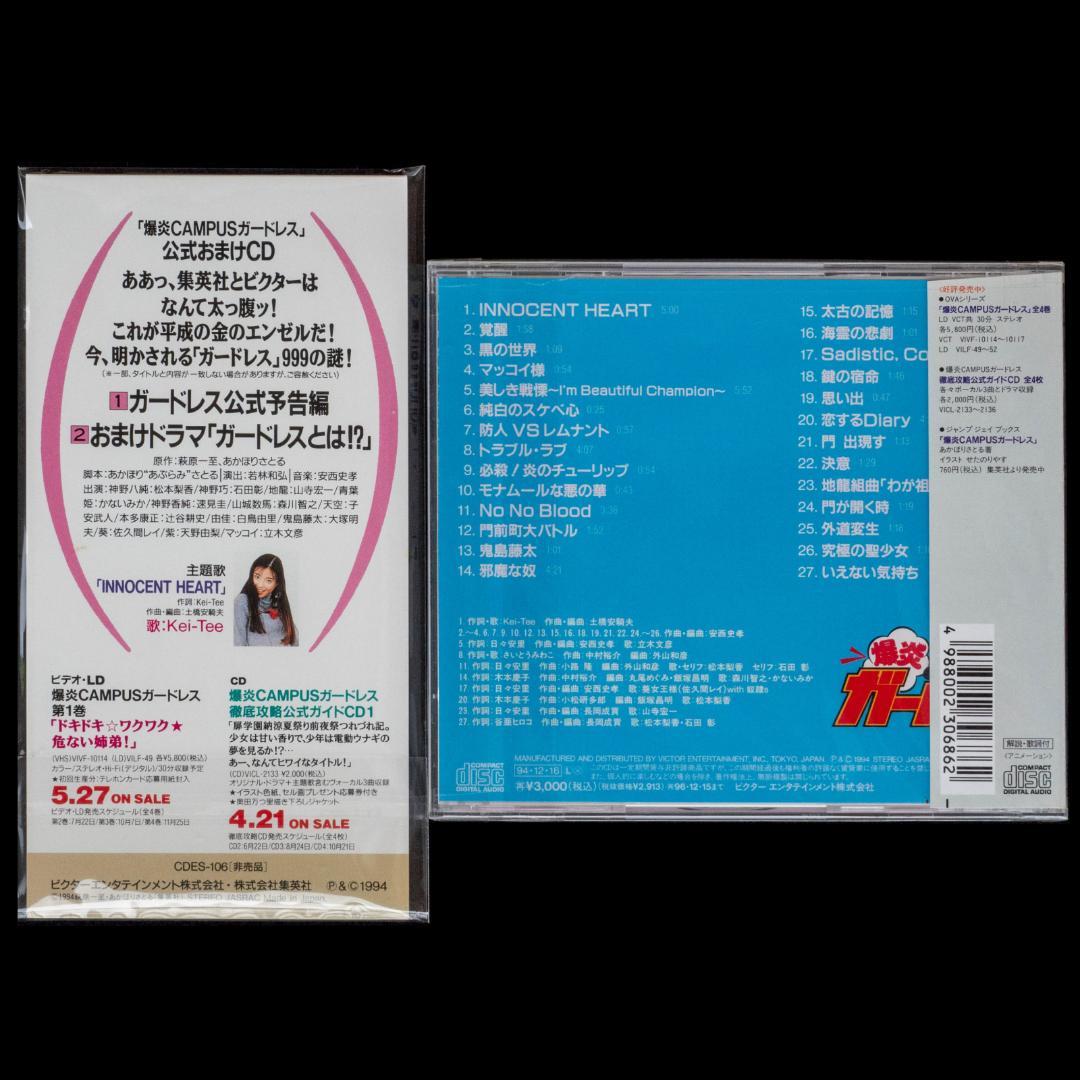 爆炎CAMPUSガードレス LD全4枚 CD全6枚 イラストカード 萩原一至