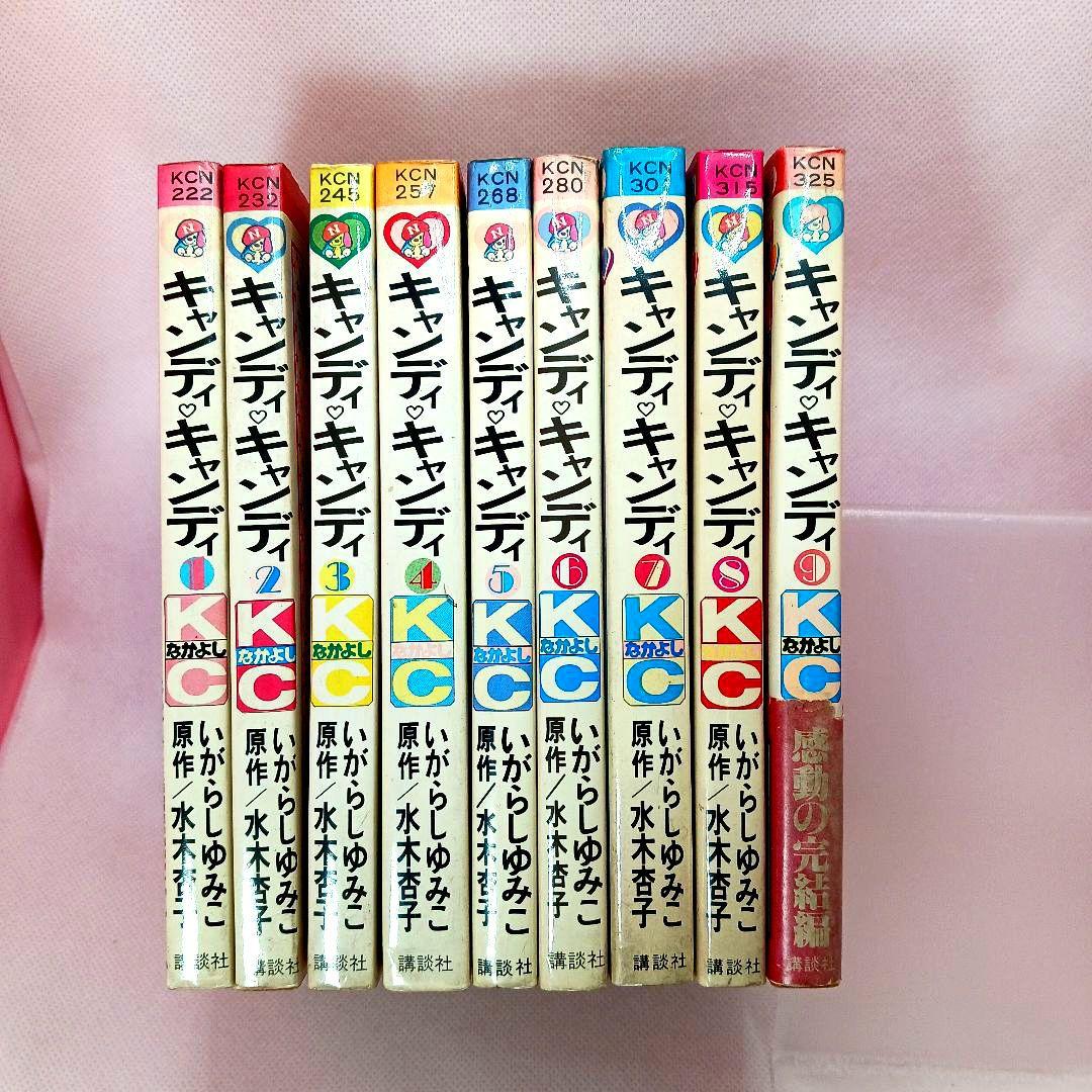 帯付き キャンディキャンディ 全巻セット いがらしゆみこ ポケット香水おまけ付き