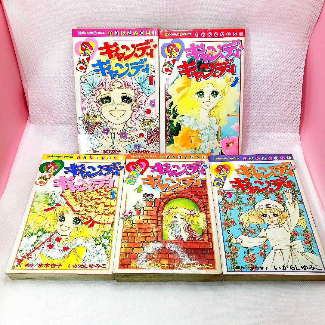 帯付き キャンディキャンディ 全巻セット いがらしゆみこ ポケット香水おまけ付き