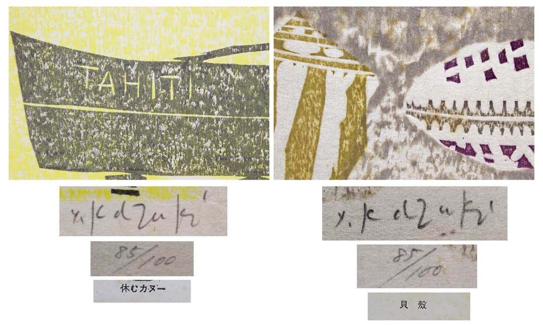 香月泰男 【香月泰男木版画集「タヒチ」（シート7点組額付）】木版画