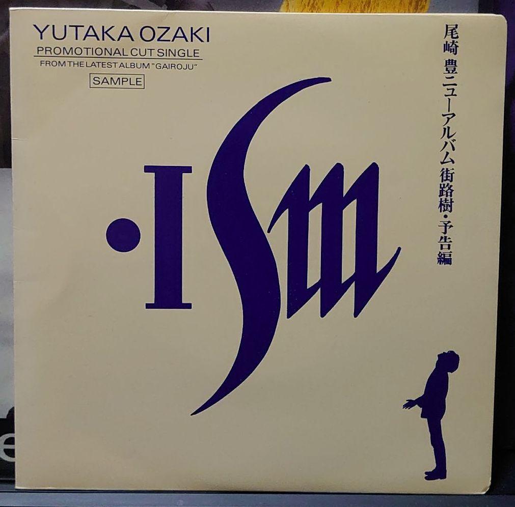 尾崎　豊　街路樹　プロモーションカットシングル　非売品