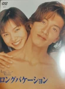 ロングバケーション DVD-BOX