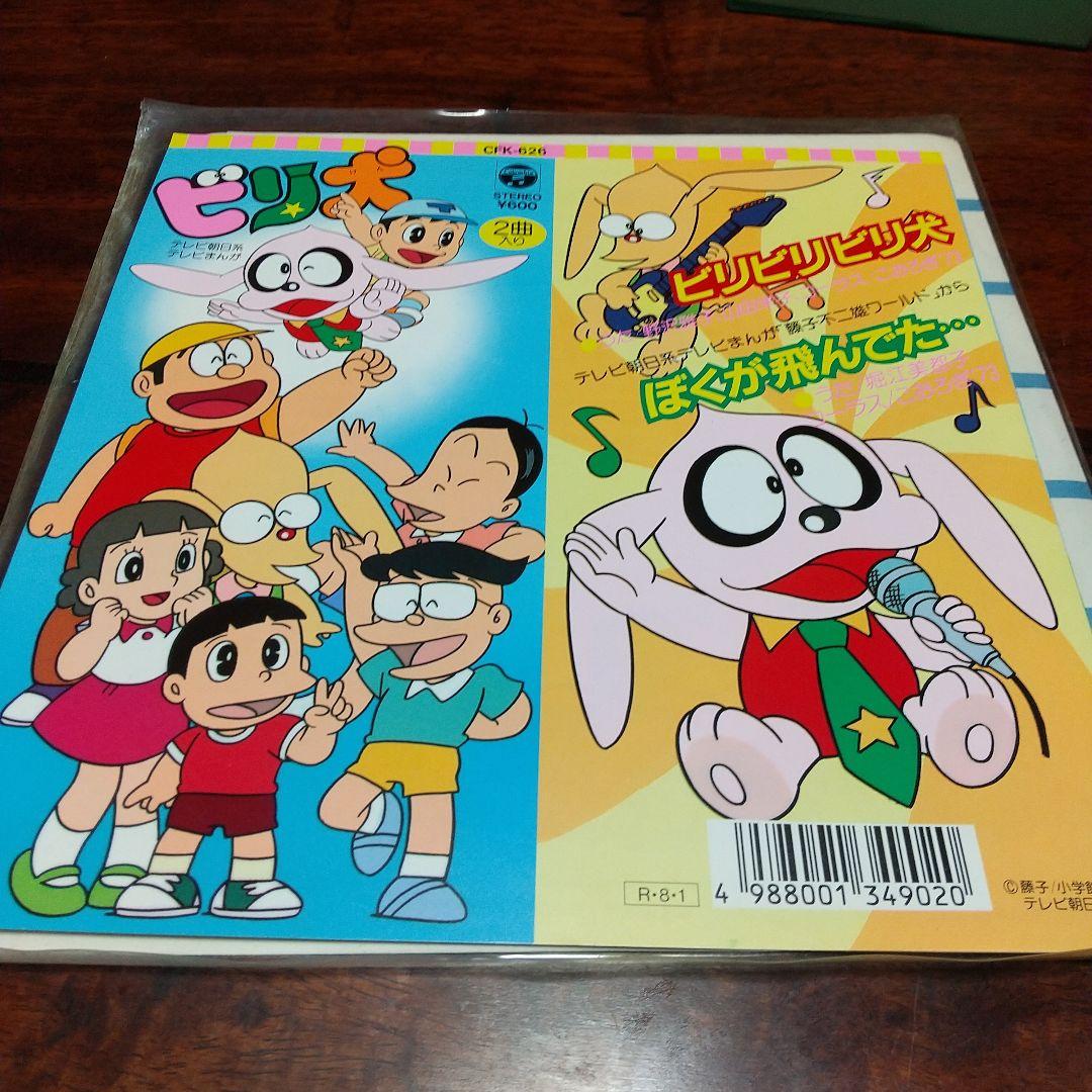 ア*オ様 テレビアニメ「ビリ犬」主題歌EPレコード
