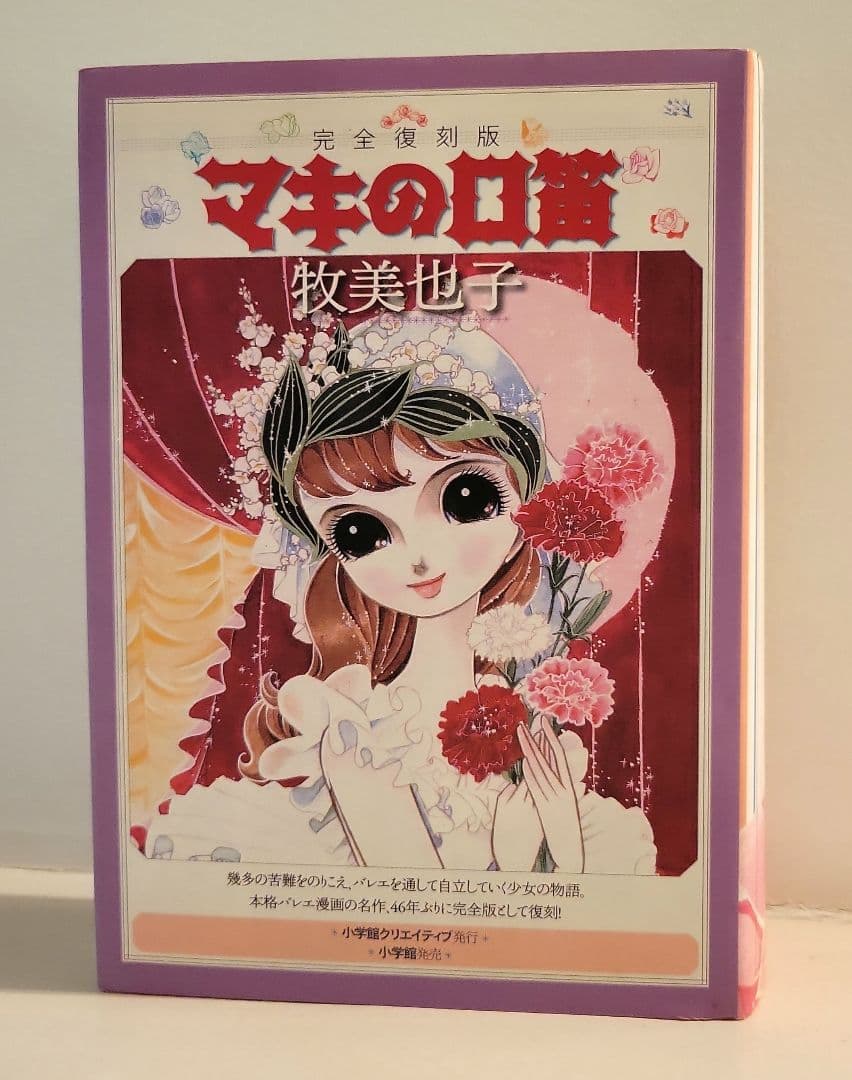 献呈署名入り　マキの口笛 完全復刻版　牧美也子