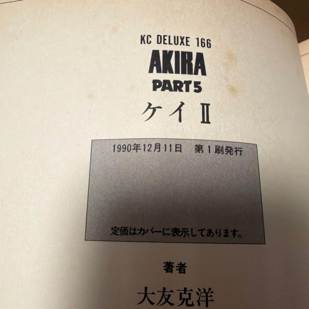【全巻セット】【初版あり】AKIRA 4.5.6巻が初版 全6巻セット