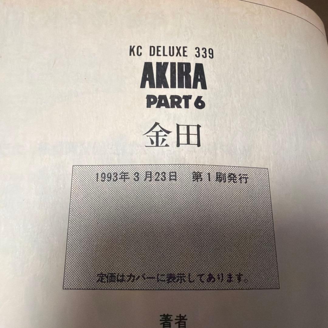 【全巻セット】【初版あり】AKIRA 4.5.6巻が初版 全6巻セット