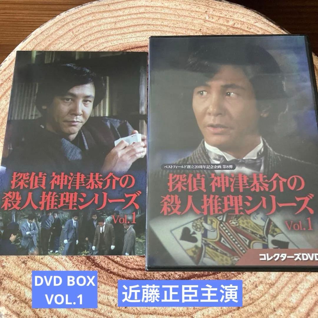探偵 神津恭介の殺人推理シリーズDVD BOX VOL.1〈3枚組〉近藤正臣主演