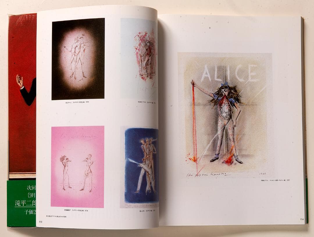 金子国義「アリスの画廊」