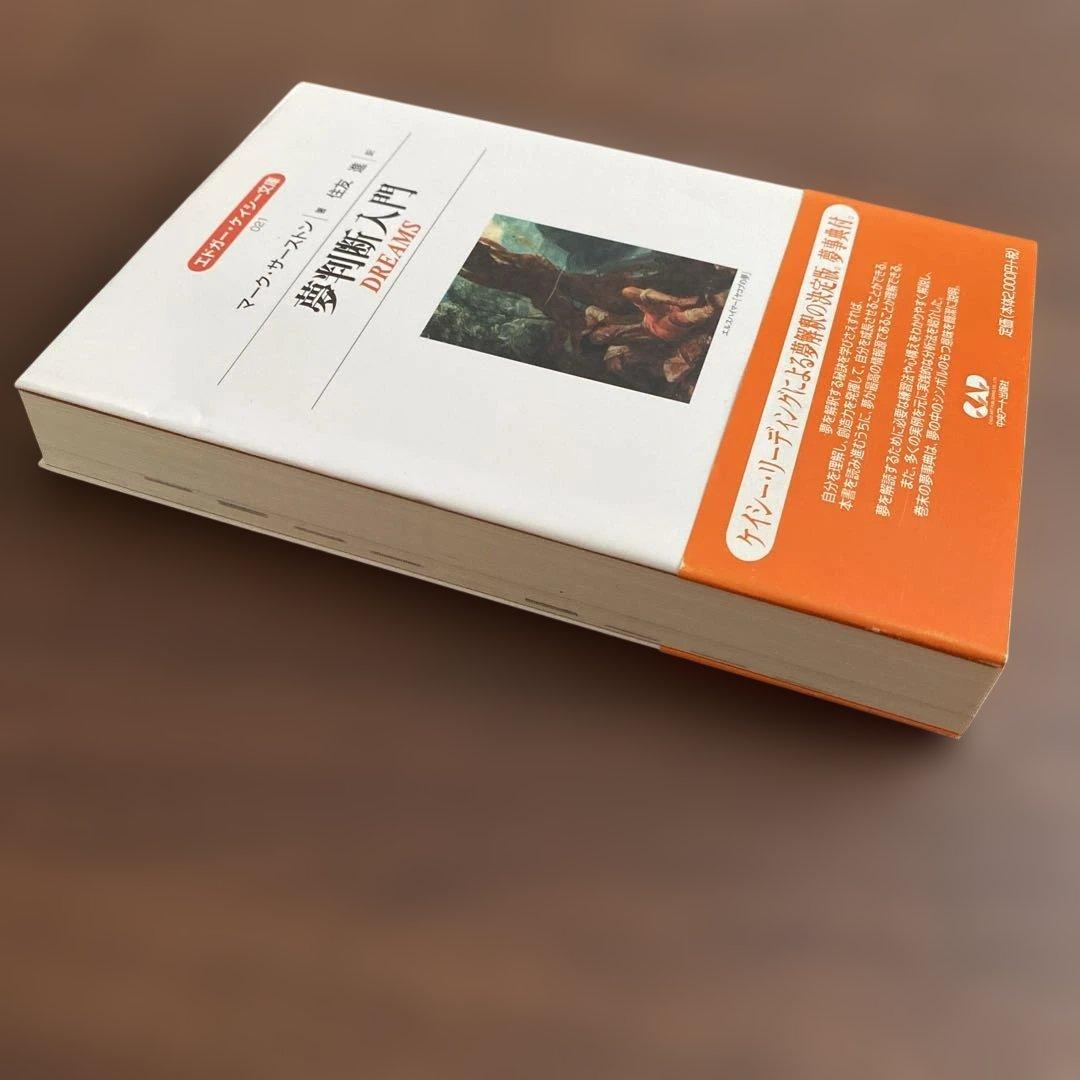 【中古-非常に良い】 夢判断入門 /エドガーケイシー文庫 / マーク サーストン