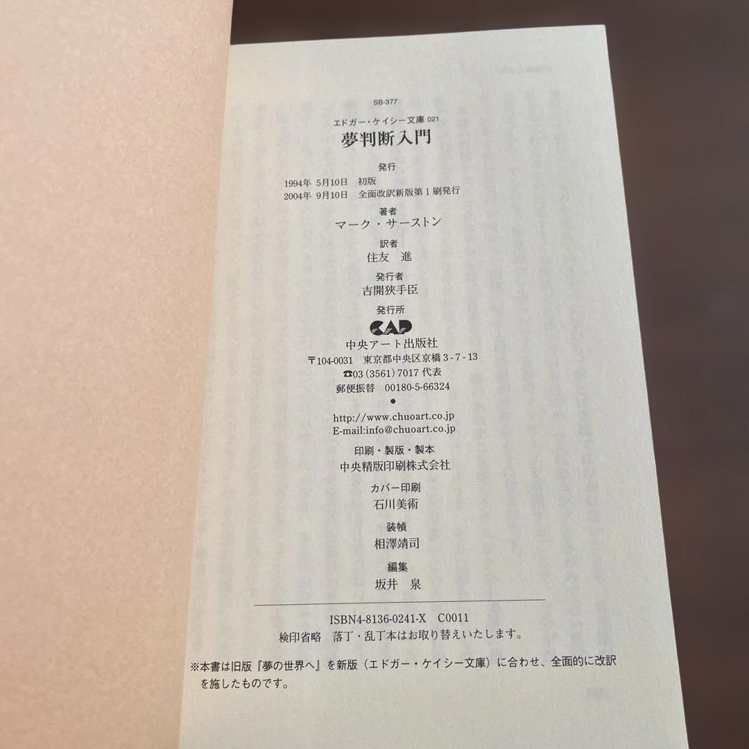 【中古-非常に良い】 夢判断入門 /エドガーケイシー文庫 / マーク サーストン