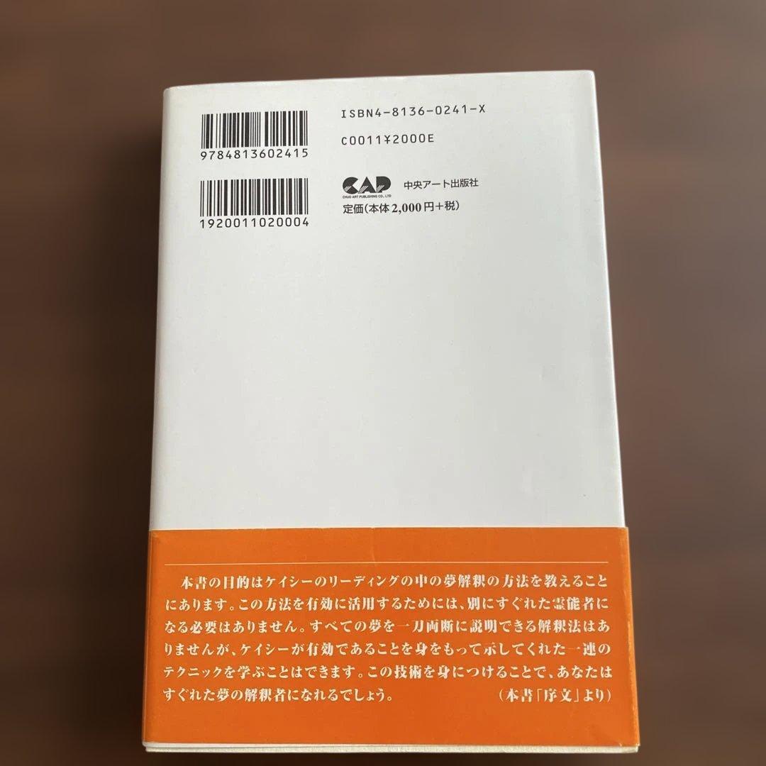 【中古-非常に良い】 夢判断入門 /エドガーケイシー文庫 / マーク サーストン