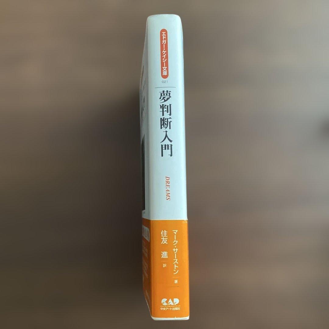 【中古-非常に良い】 夢判断入門 /エドガーケイシー文庫 / マーク サーストン