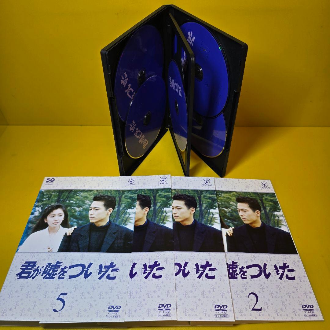 新品ケース交換済み「君が嘘をついた DVD 全5巻セット」