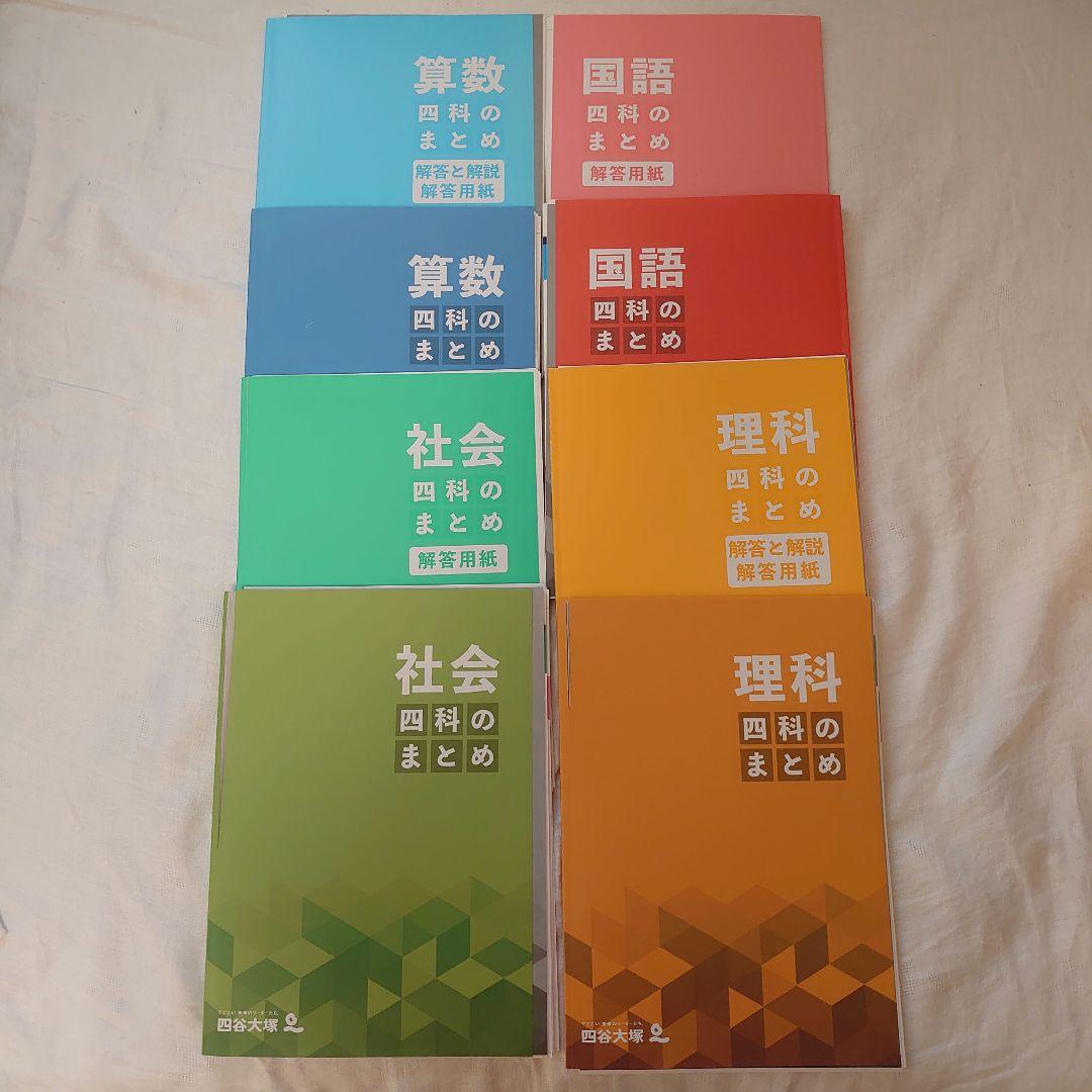 【裁断済】四科のまとめ　４教科セット〔解答用紙付き〕　【６年】〜四谷大塚