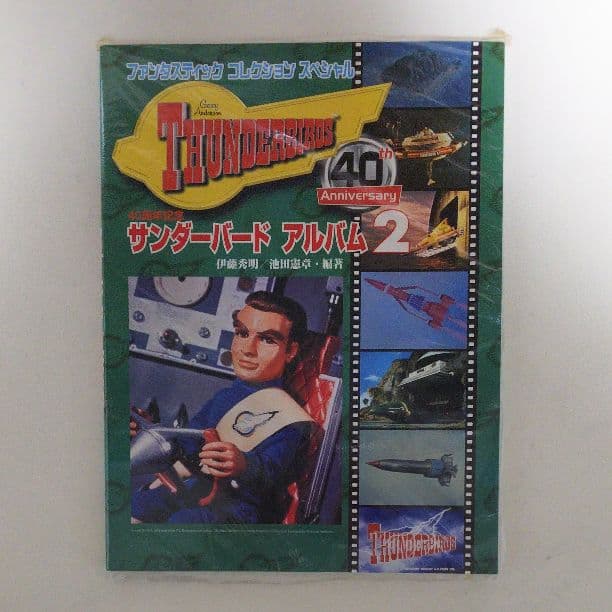 「サンダーバード アルバム２」ファンタスティックコレクションスペシャル（新品）