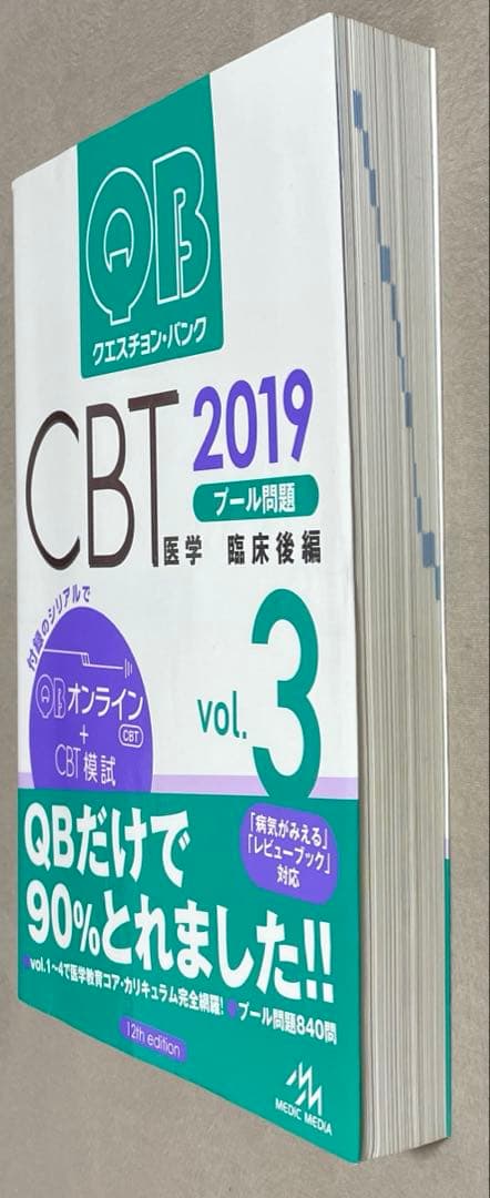 QB クエスチョン・バンク CBT 2019 vol.1-5