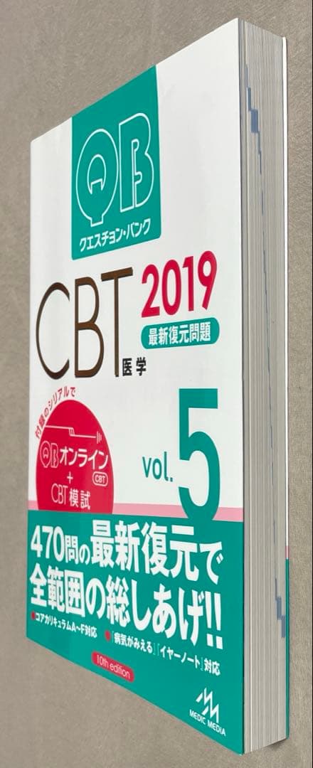QB クエスチョン・バンク CBT 2019 vol.1-5