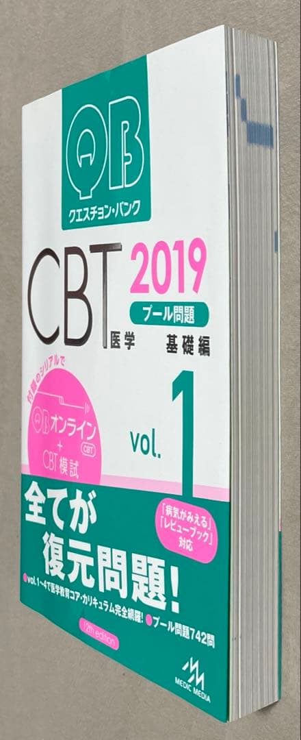 QB クエスチョン・バンク CBT 2019 vol.1-5