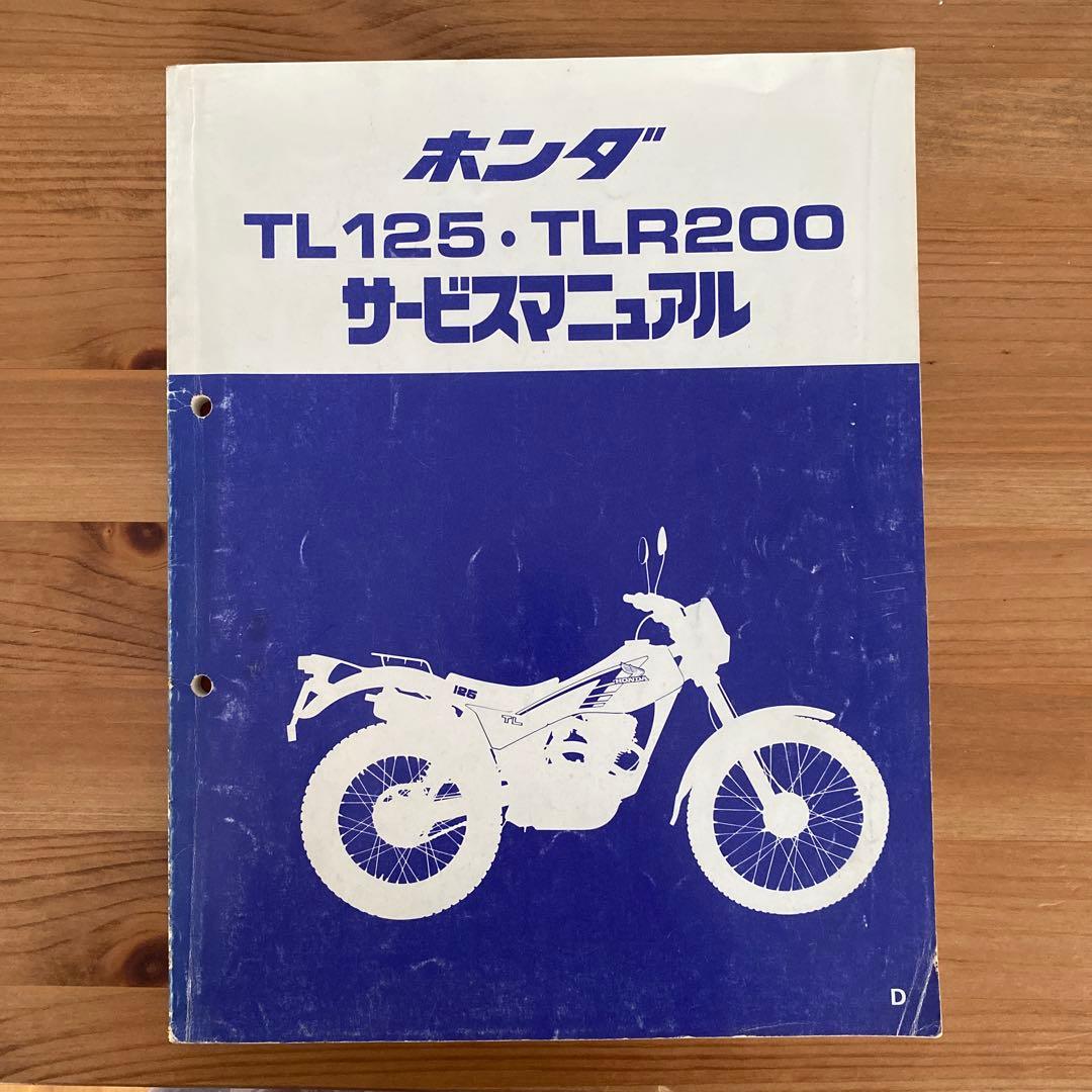ホンダ TL125 TLR200 サービスマニュアル