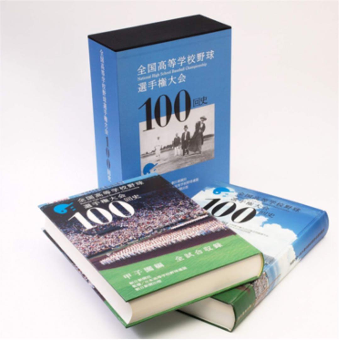 全国高等学校野球選手権大会100回史