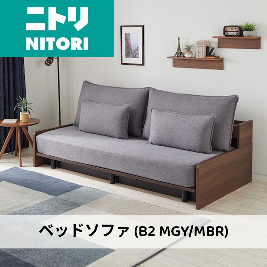 【ゆひ】ニトリ ベッドソファ（説明書・パーツ完備）/ 引越しのため出品