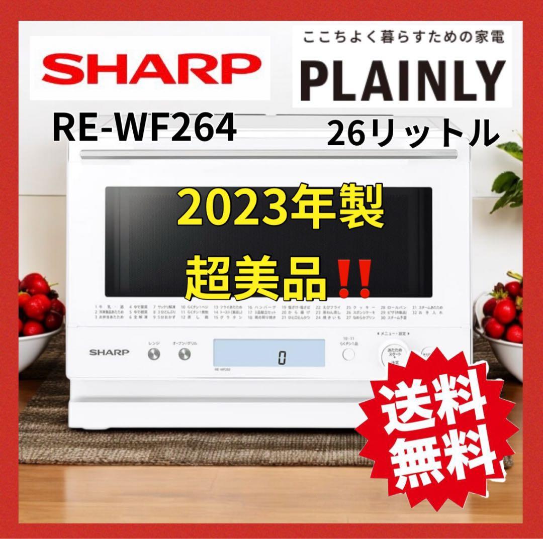 ♡高年式♡オーブンレンジ 2段調理　RE-WF264 2023年式 26L