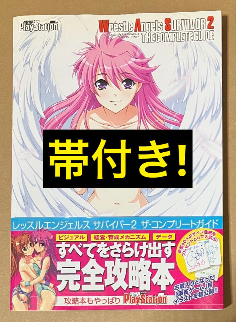 帯付 レッスルエンジェルス サバイバー2 ザ・コンプリートガイド