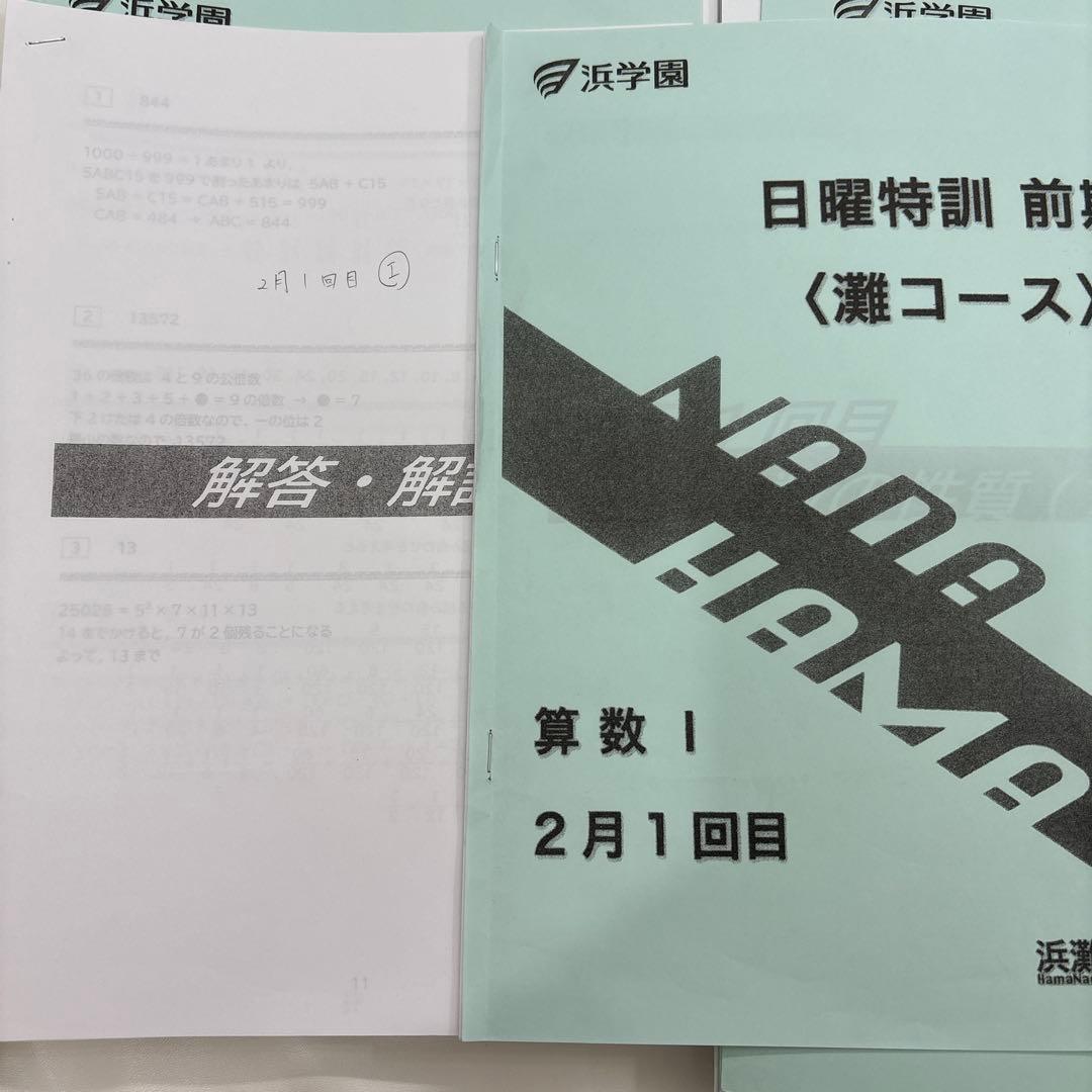 浜学園　2024年度　日曜特訓　前期（灘コース）　算国理　トライアルテスト付