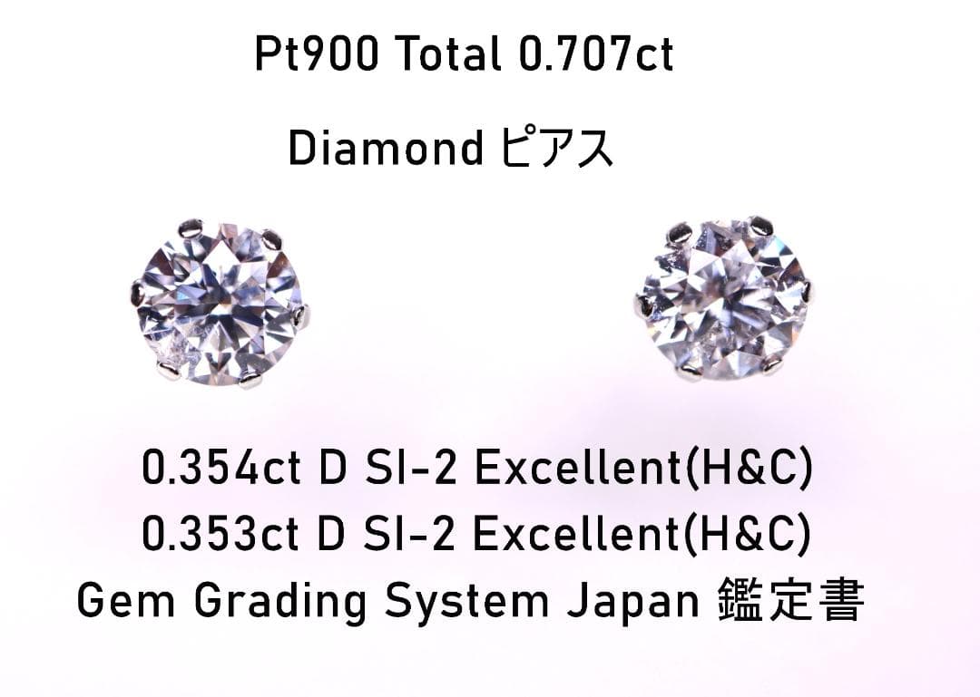 Pt900ダイヤモンドピアス 0.707ct D SI2 EX(H&C) 鑑定書