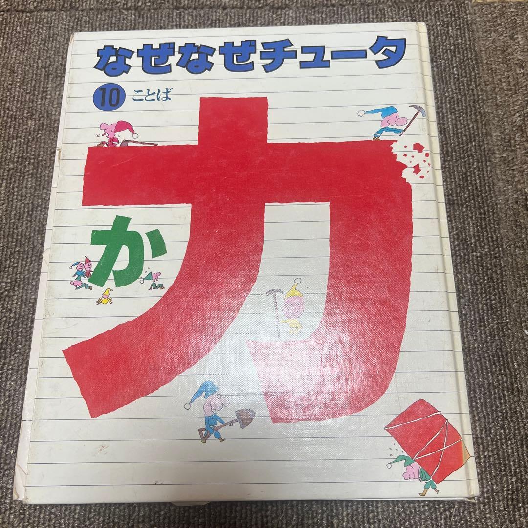 なぜなぜチュータ1〜15図鑑
