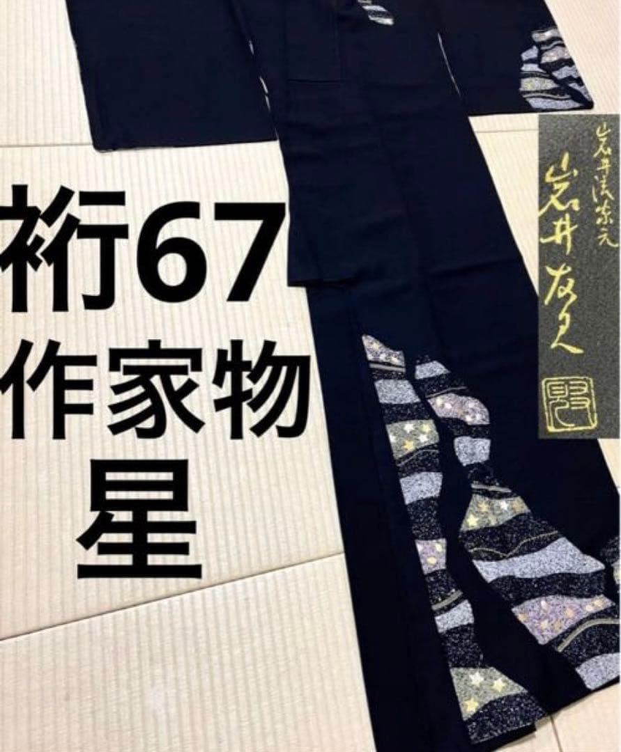 専用作家物 岩井流家元 岩井友見 星 箔 染め 訪問着 ひとつ紋