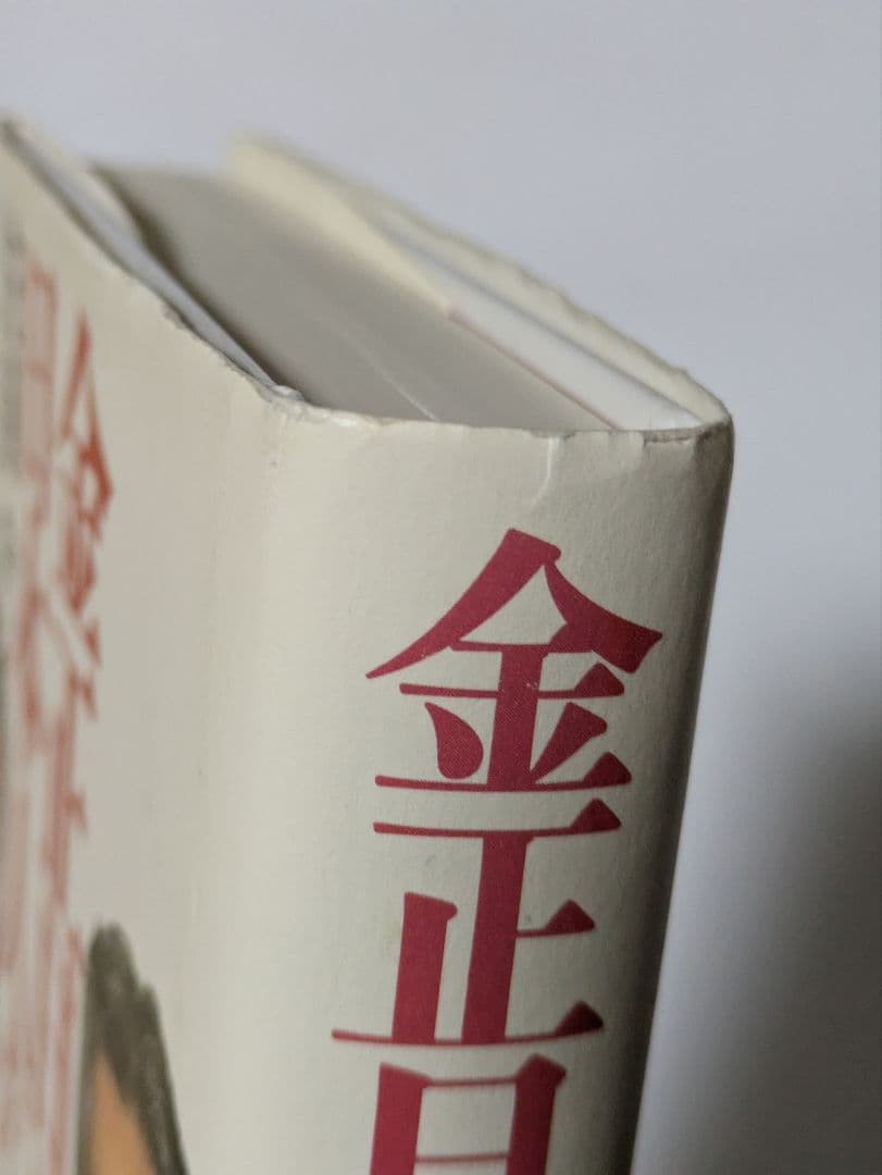 金正日(キムジョンイル)は日本人だった