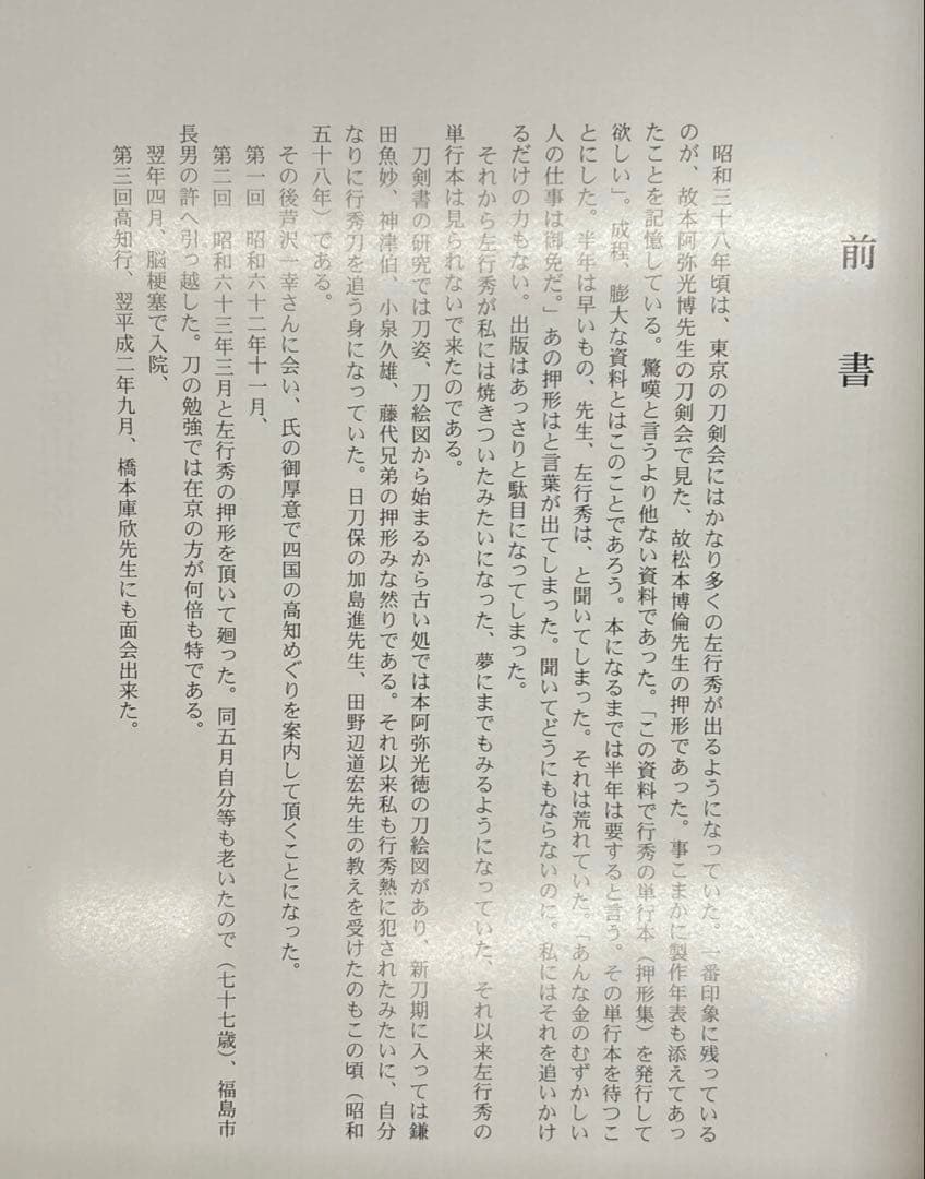 左行秀と固山宗次その一類