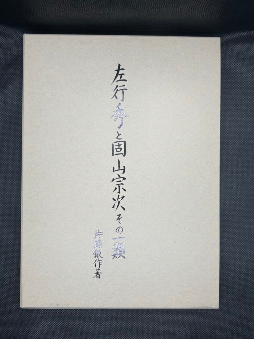 左行秀と固山宗次その一類