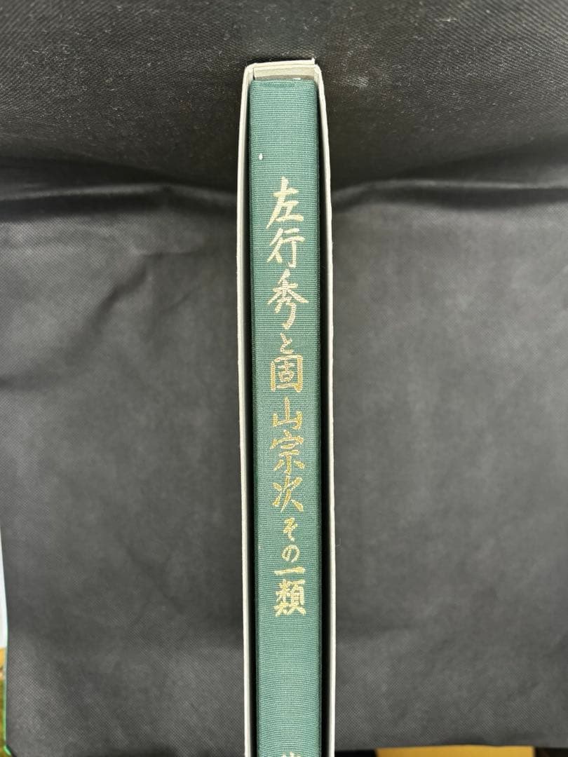 左行秀と固山宗次その一類