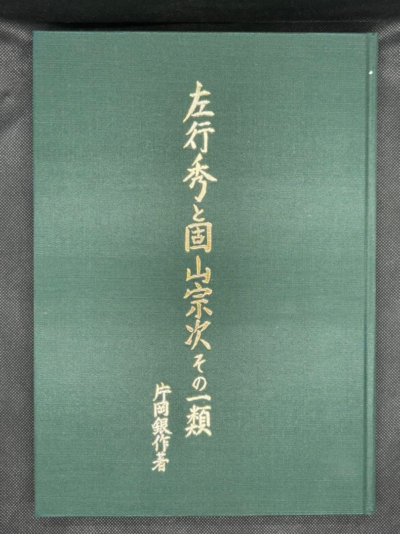 左行秀と固山宗次その一類