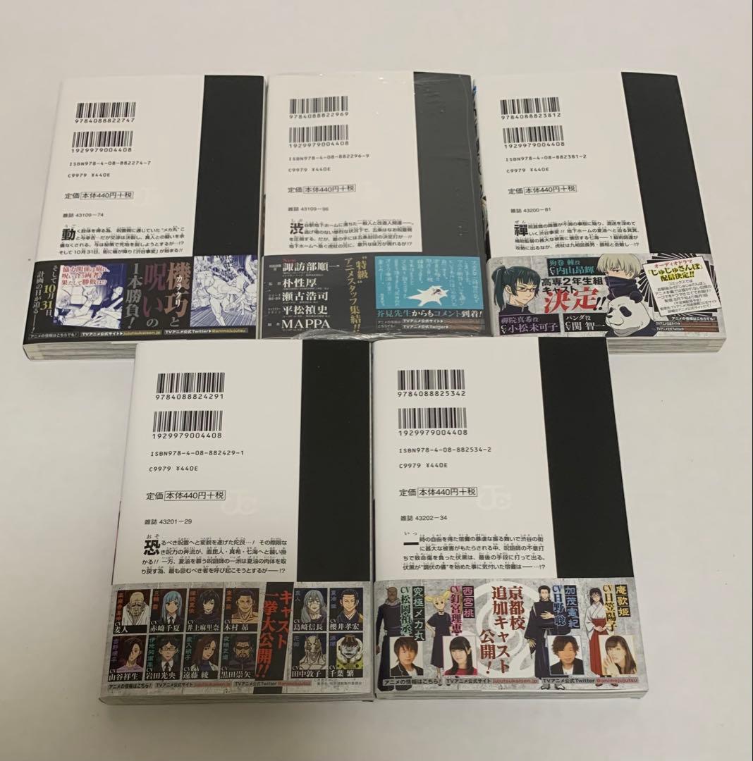 【美品】全初版 呪術廻戦 全巻セット チラシ&帯付き 特典付き 未開封あり