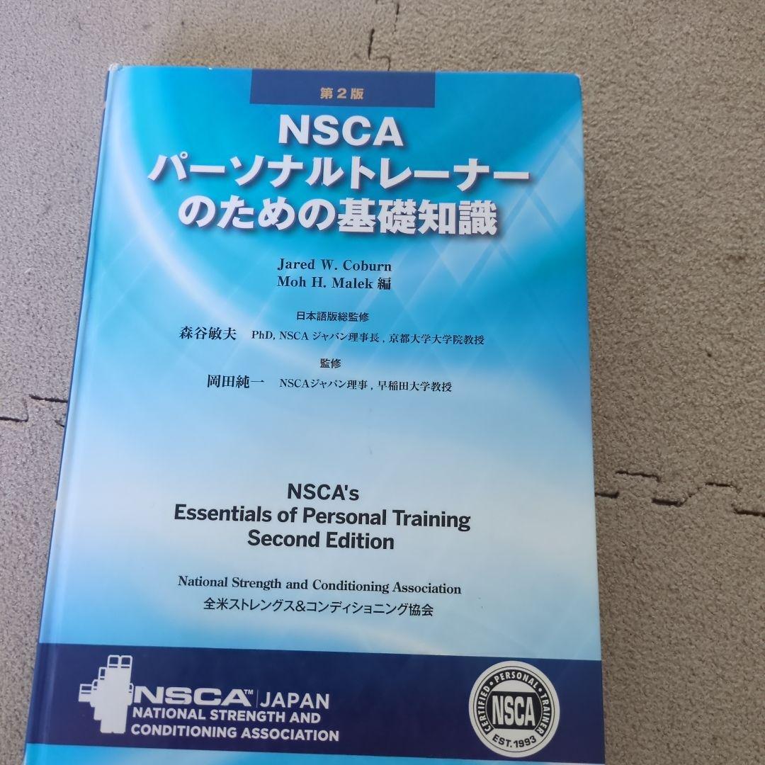 NSCA パーソナルトレーナーのための基礎知識 第2版