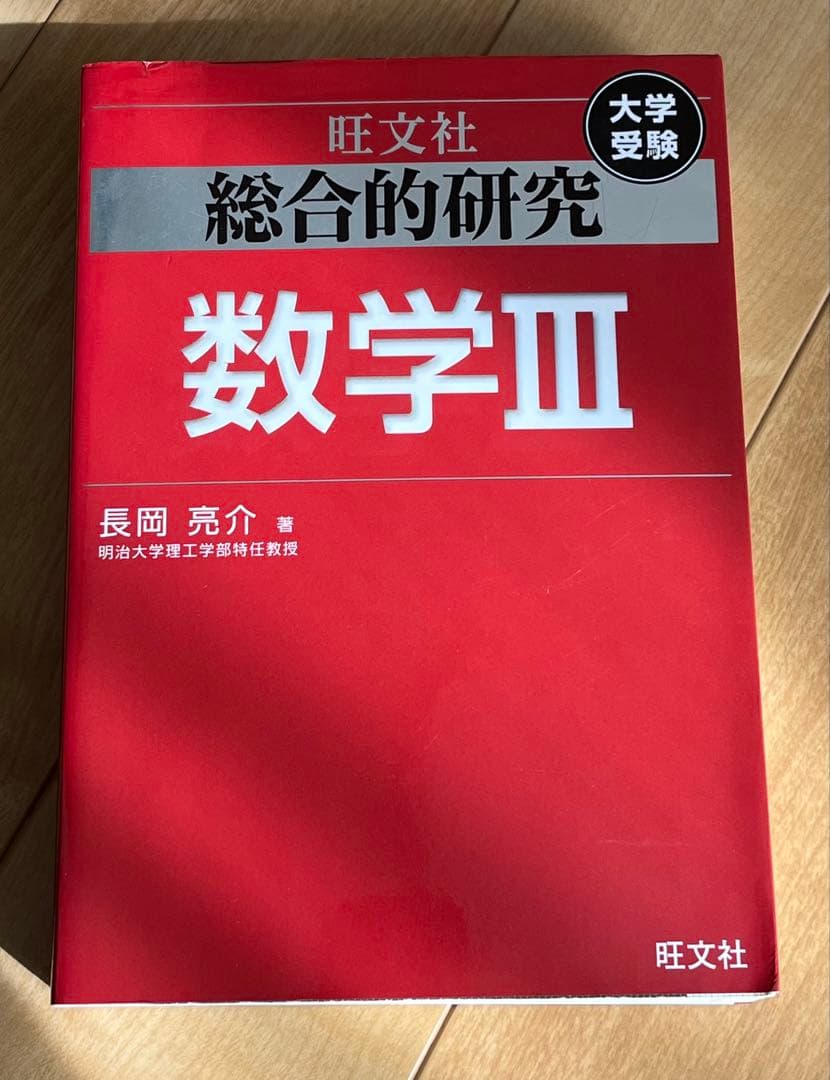 旺文社 数学III 総合的研究
