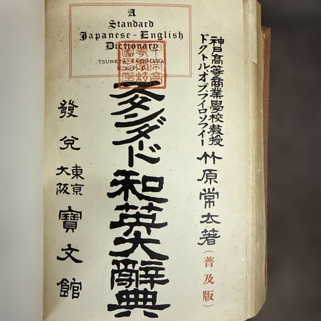 スタンダード和英大辞典