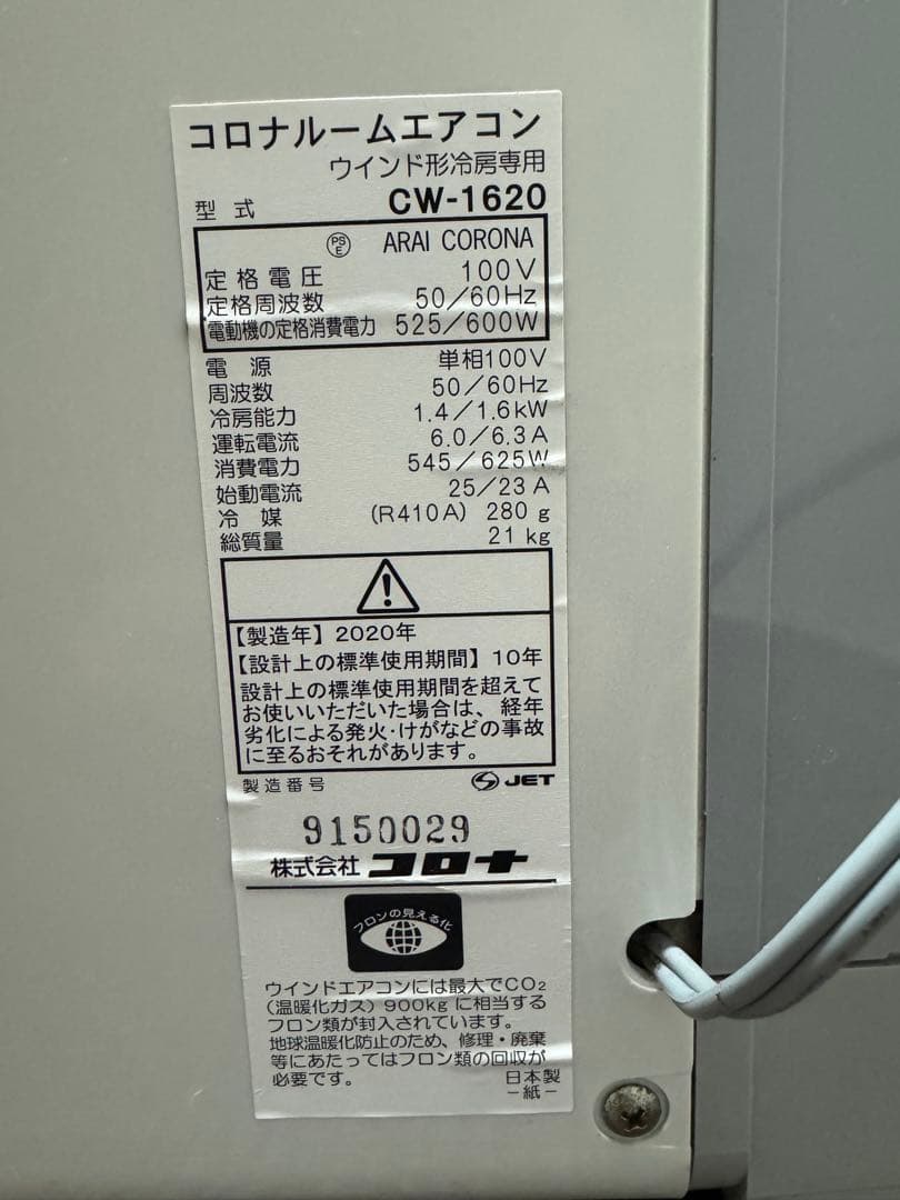 CORONA CW-1620 窓用エアコン 2020年製