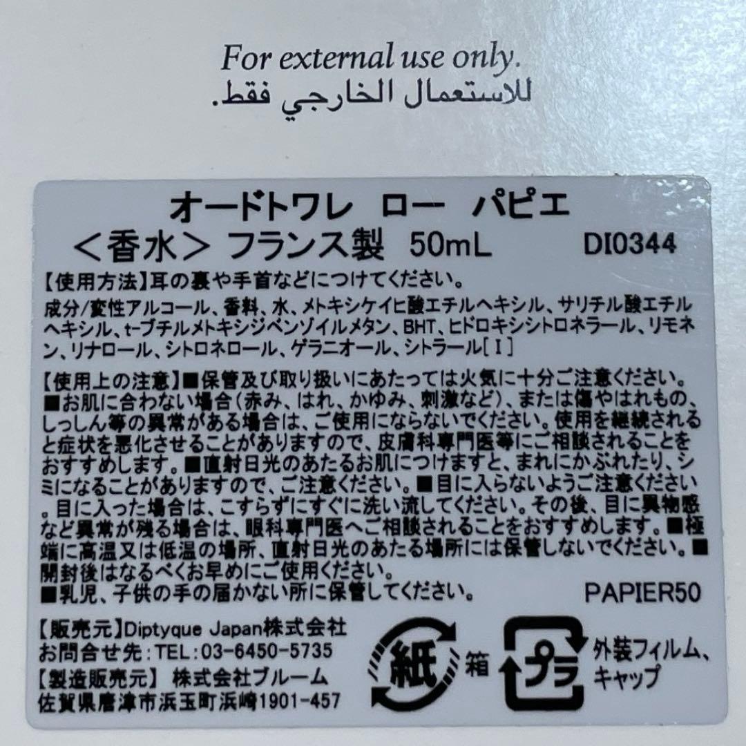 ディプティック　オードトワレ　ローパピエ　50ml