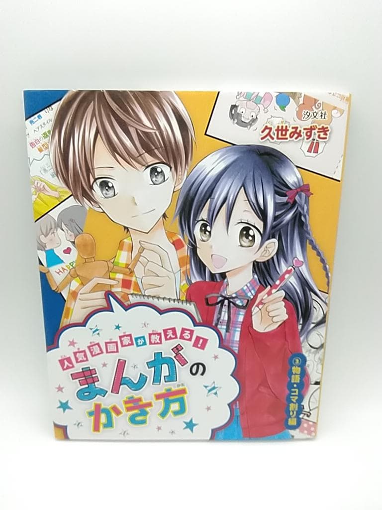 人気漫画家が教える!まんがのかき方 久世みずき マンガ 描き方 全4巻セット
