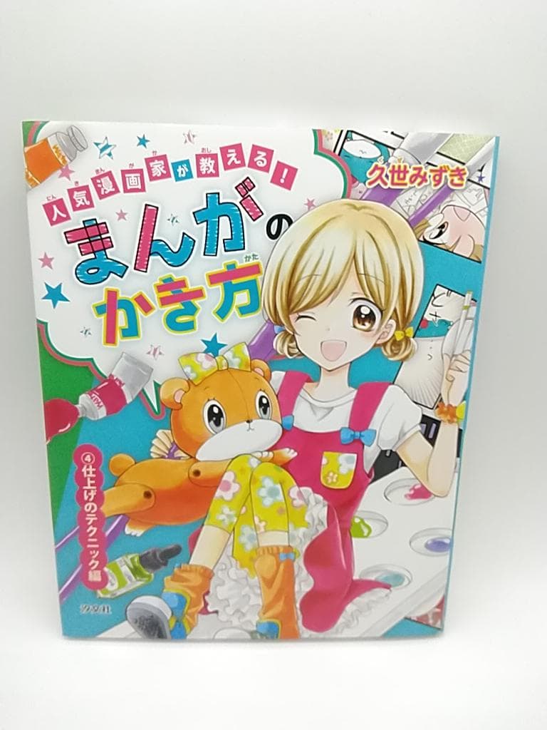 人気漫画家が教える!まんがのかき方 久世みずき マンガ 描き方 全4巻セット