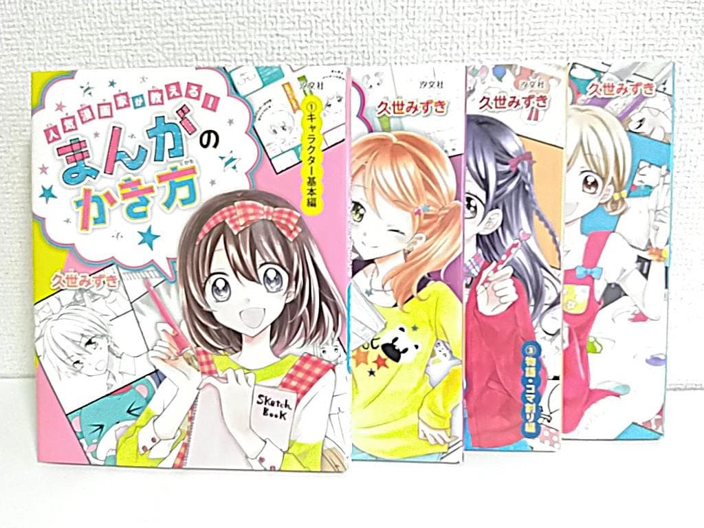 人気漫画家が教える!まんがのかき方 久世みずき マンガ 描き方 全4巻セット