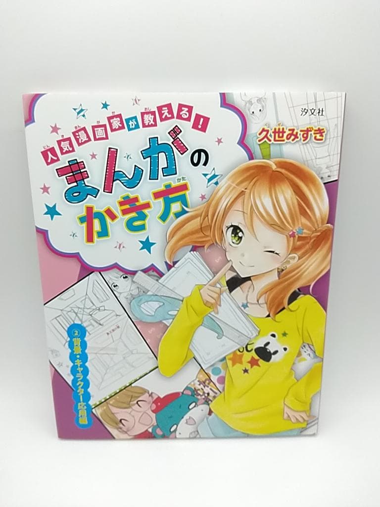 人気漫画家が教える!まんがのかき方 久世みずき マンガ 描き方 全4巻セット