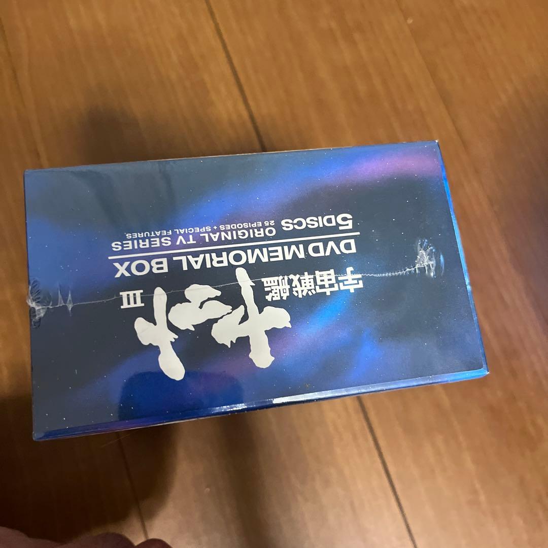 宇宙戦艦ヤマトIII DVDメモリアルボックス